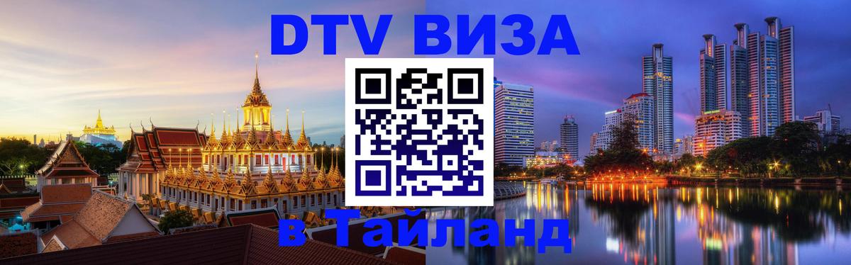 ДТВ виза в Таиланд 