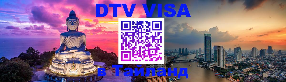 DTV Visa Thailand — прайс и условия, виза без дополнительных документов - Бангкок  19.11.2025 